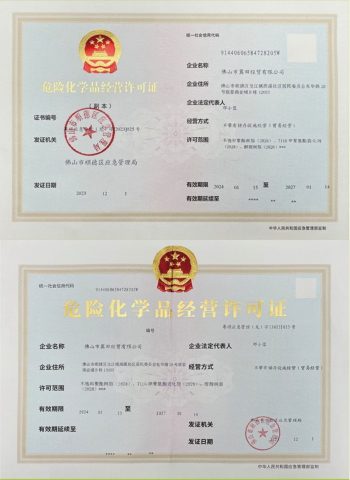 危險化學品經營許可證